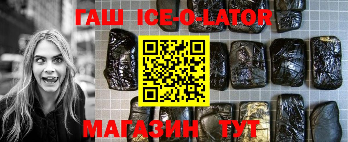 ГАШИШ Ice-O-Lator Белово